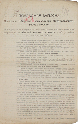 Докладная записка Общества взаимопомощи мясоторговцев г. Москвы / Правление Общества взаимопомощи мясоторговцев г. Москвы. М.: Тип. т./д. «Копылова и Дмитриева», 1916.
